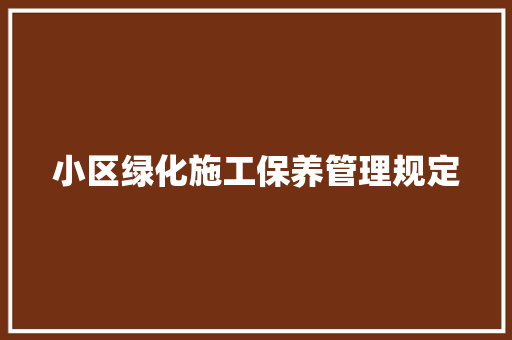 小区绿化施工保养管理规定