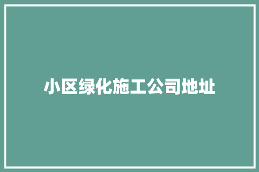 小区绿化施工公司地址