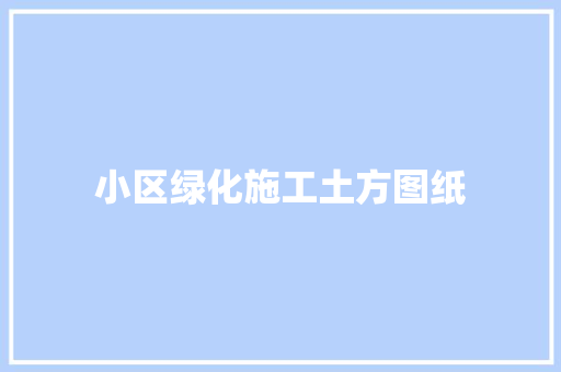 小区绿化施工土方图纸