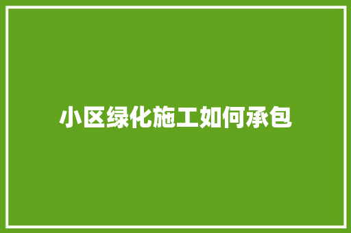 小区绿化施工如何承包