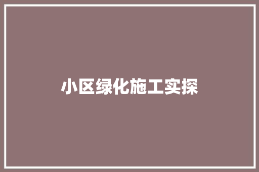 小区绿化施工实探