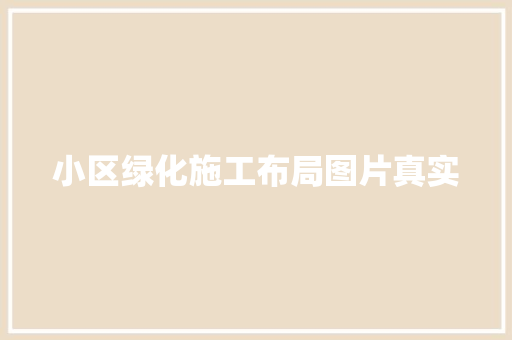 小区绿化施工布局图片真实