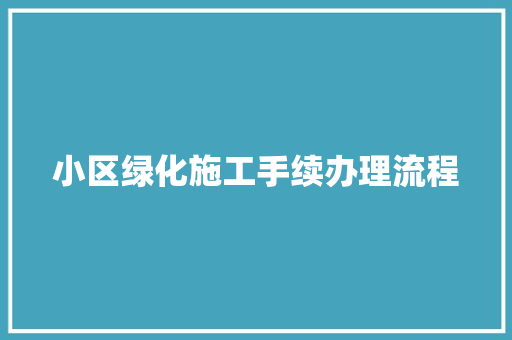 小区绿化施工手续办理流程