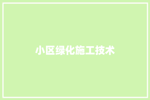 小区绿化施工技术