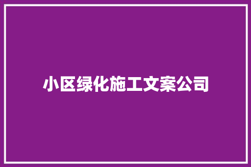 小区绿化施工文案公司