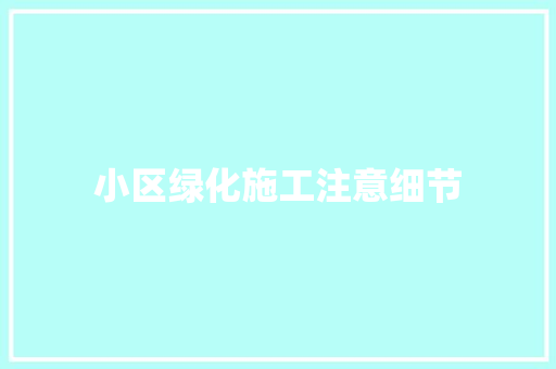 小区绿化施工注意细节