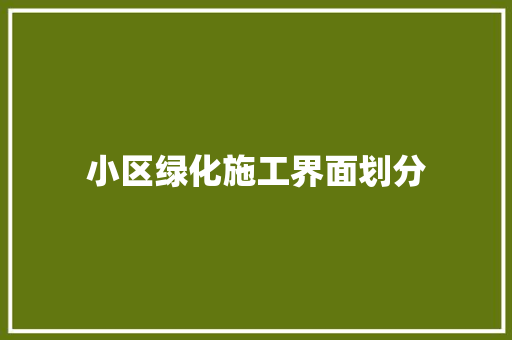 小区绿化施工界面划分