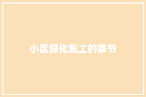 小区绿化施工的季节