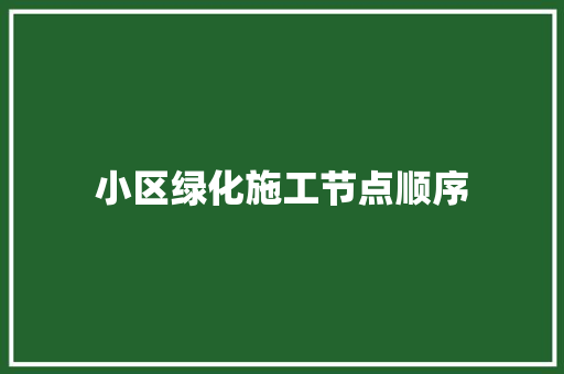 小区绿化施工节点顺序