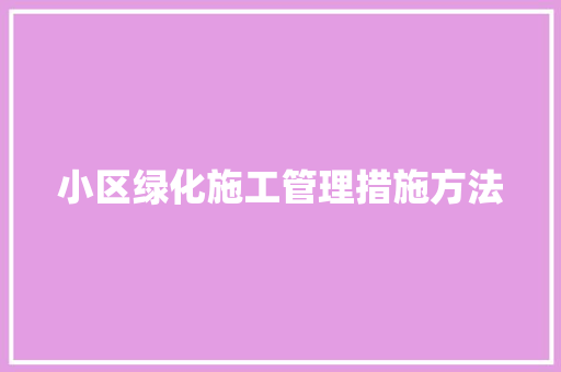 小区绿化施工管理措施方法
