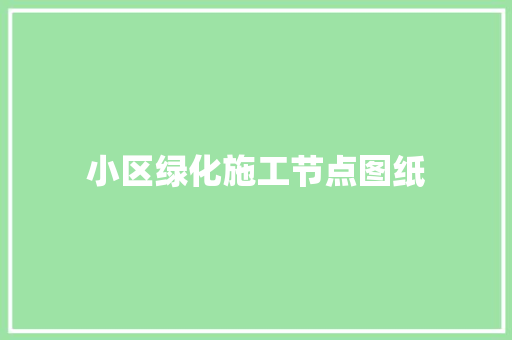 小区绿化施工节点图纸