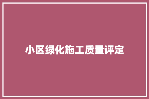 小区绿化施工质量评定