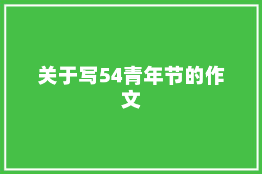 小区绿化施工还要多久交房