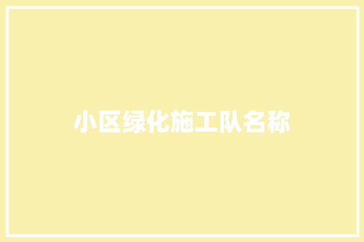 小区绿化施工队名称