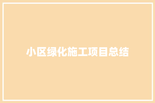 小区绿化施工项目总结