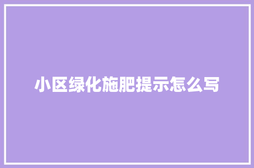 小区绿化施肥提示怎么写