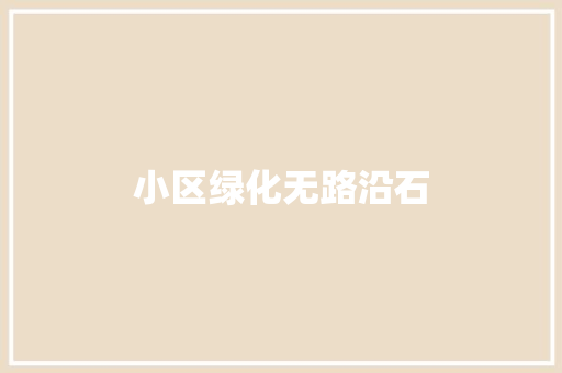 小区绿化无路沿石