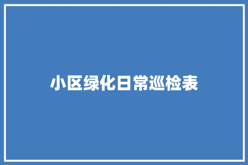 小区绿化日常巡检表