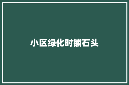 小区绿化时铺石头