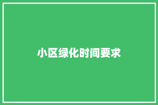 小区绿化时间要求