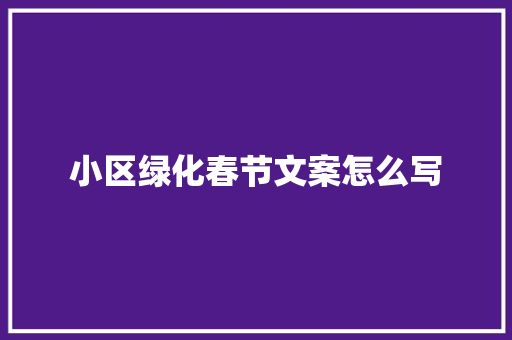 小区绿化春节文案怎么写
