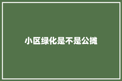 小区绿化是不是公摊