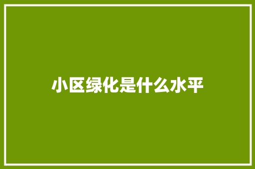 小区绿化是什么水平