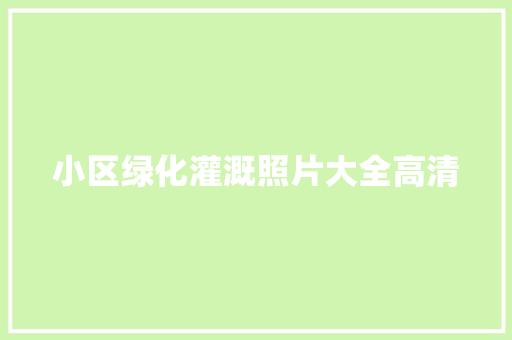小区绿化灌溉照片大全高清