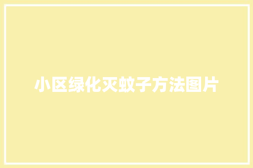 小区绿化灭蚊子方法图片