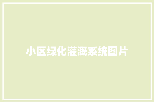 小区绿化灌溉系统图片