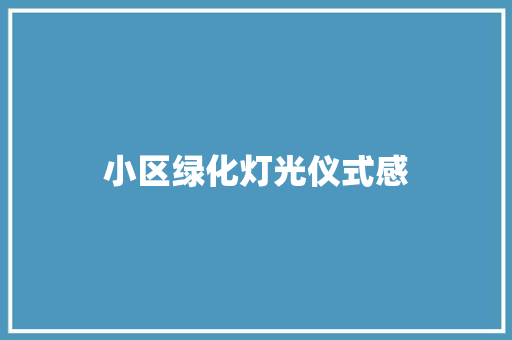 小区绿化灯光仪式感