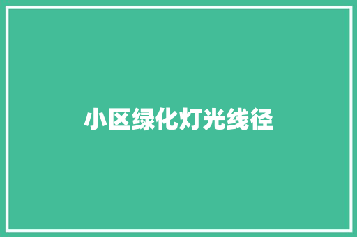 小区绿化灯光线径