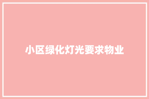 小区绿化灯光要求物业