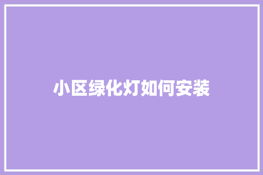 小区绿化灯如何安装