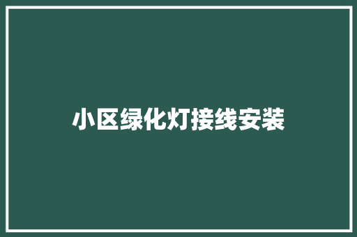 小区绿化灯接线安装