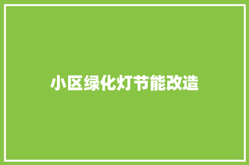 小区绿化灯节能改造