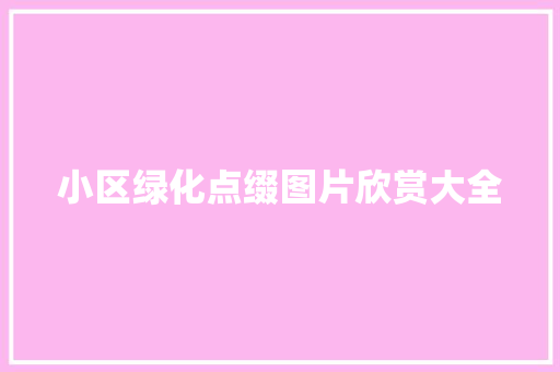 小区绿化点缀图片欣赏大全