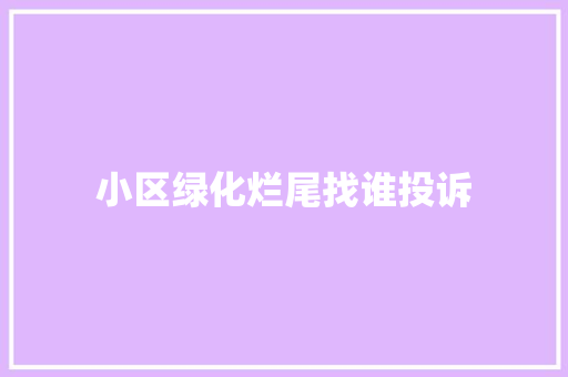 小区绿化烂尾找谁投诉