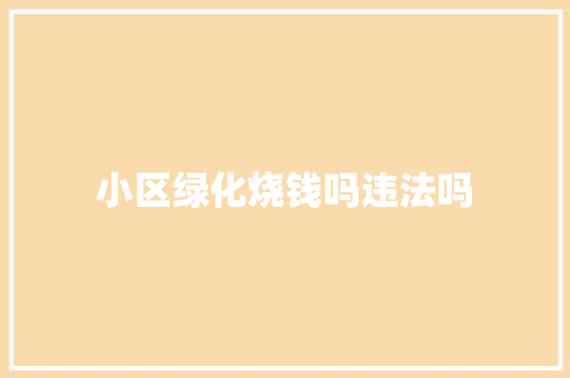 小区绿化烧钱吗违法吗