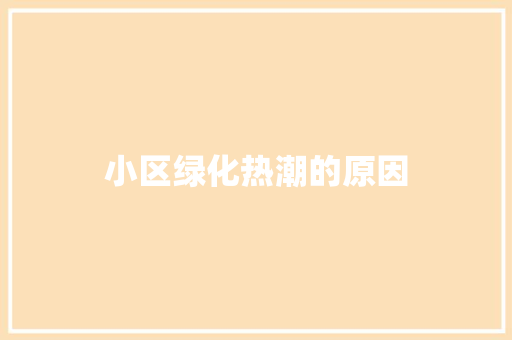 小区绿化热潮的原因