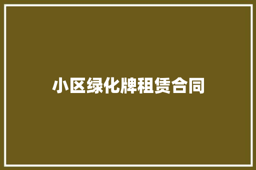 小区绿化牌租赁合同