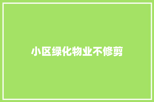 小区绿化物业不修剪