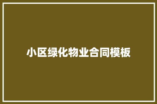 小区绿化物业合同模板