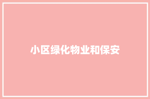 小区绿化物业和保安