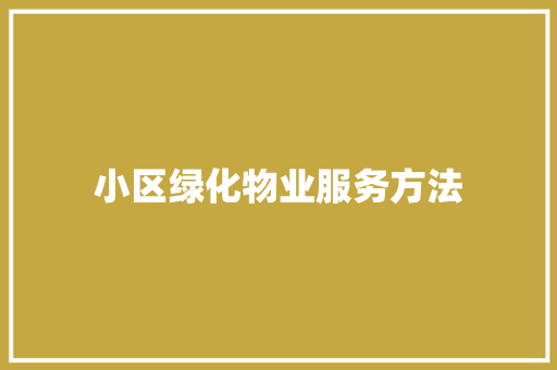 小区绿化物业服务方法