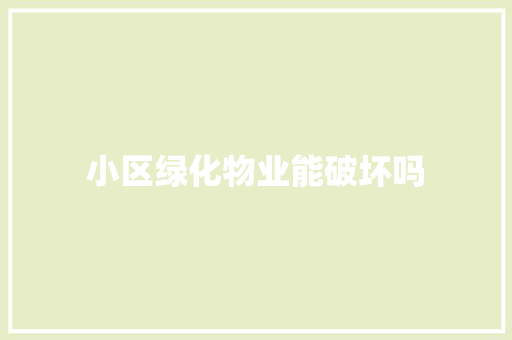 小区绿化物业能破坏吗