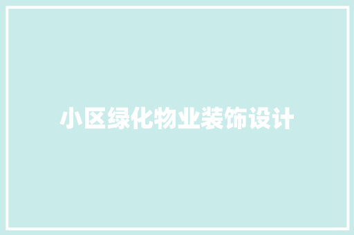 小区绿化物业装饰设计