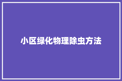 小区绿化物理除虫方法