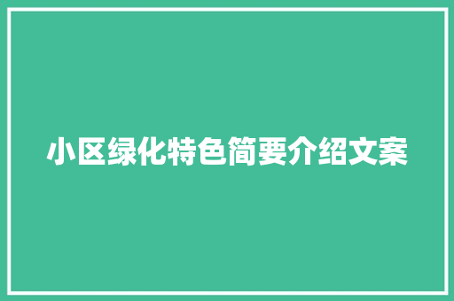 小区绿化特色简要介绍文案