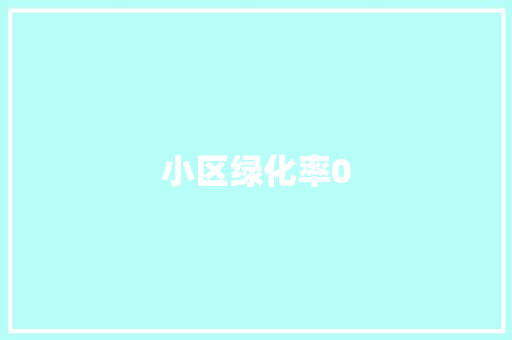 小区绿化率0